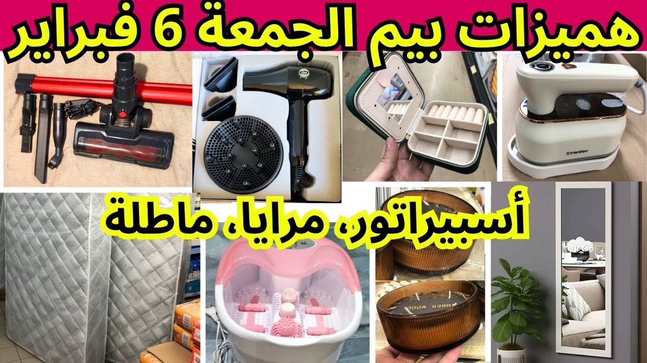 📢هميزات ف،عروض بيم ليوم الجمعة 6 فبراير🔊bim🔊أسبيراتور، مرايا، ماطلة ، مكواة،عروض بيم الجمعة