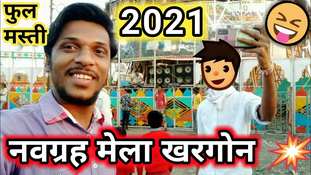 khargone ka mela | khargone navgrah mela 2021 | navgrah mela khargone 2021 | खरगोन नवग्रह मेला 2021