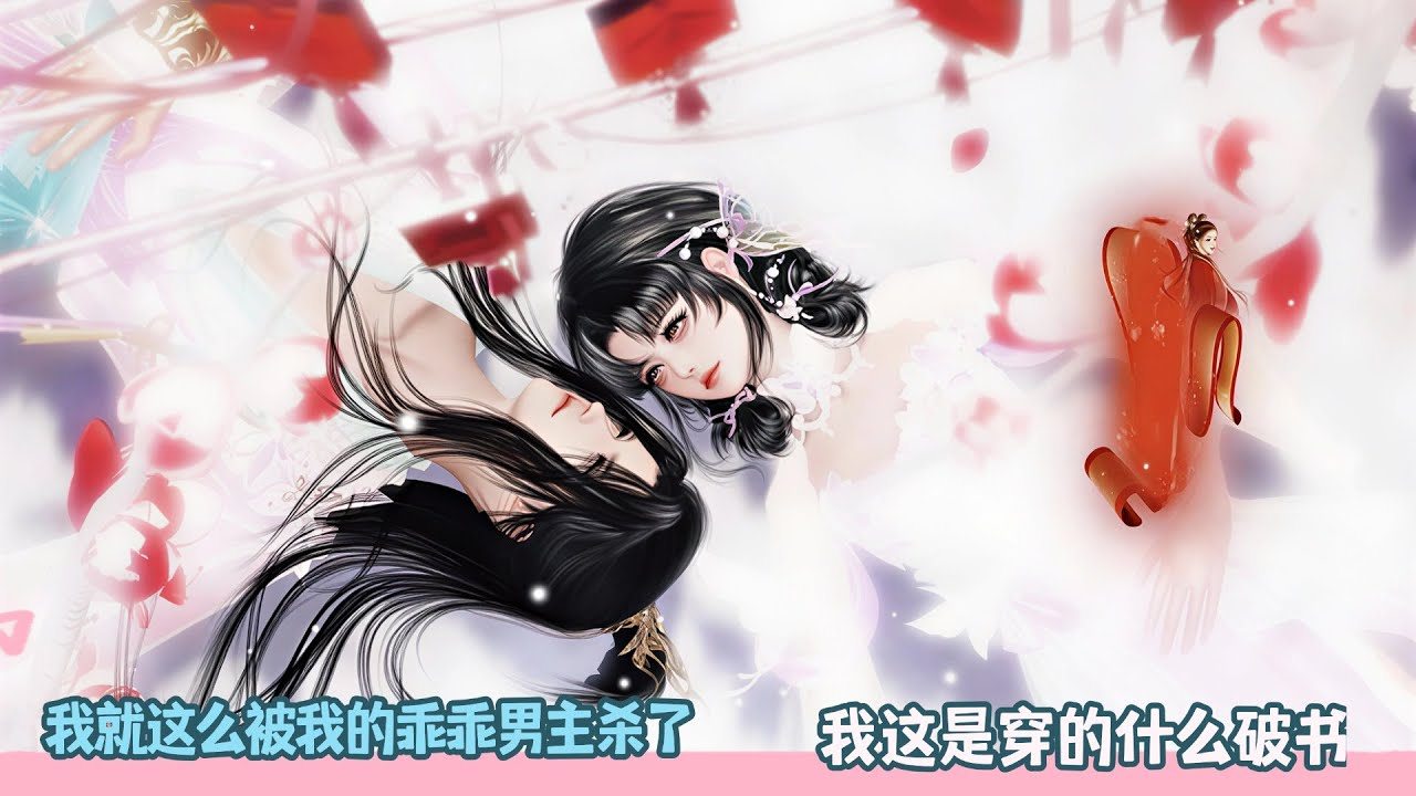 【BG Movie】我就这么被我的乖乖男主杀了,我这是穿的什么破书!超好看的甜宠剧！一口气看完，臻选全集！#bg #donghua #dodo #甜宠 #drama #逆水寒 #甜心奶糖