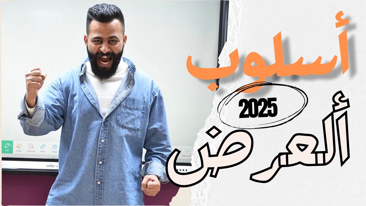 أسلوب العرض || حسين عبيدة 2025