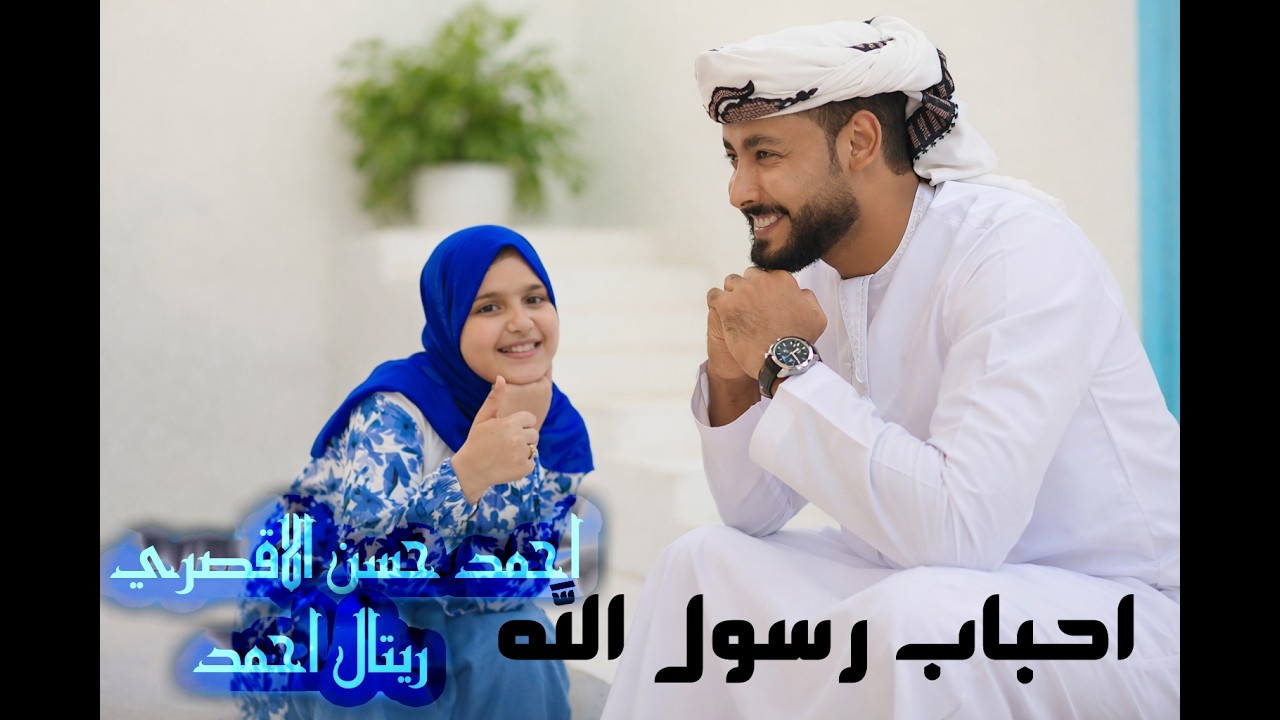أحباب رسول الله المنشد احمد حسن الاقصري والمنشدة ريتال احمد