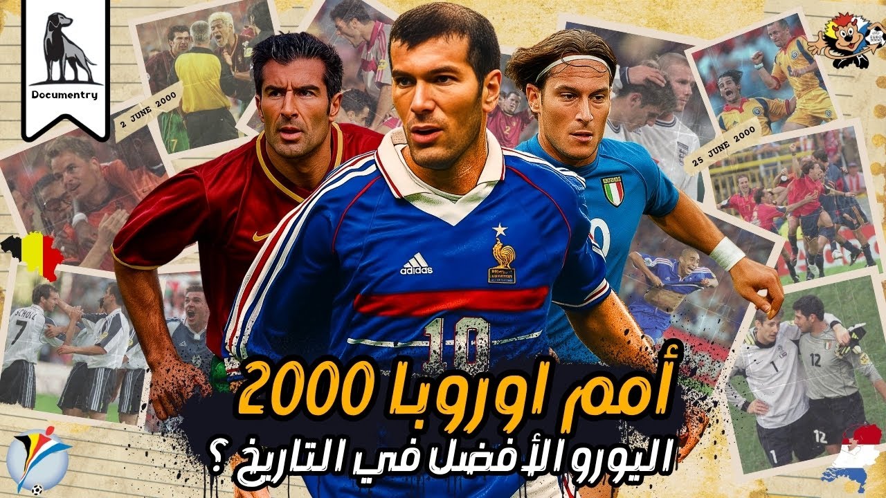 يورو 2000 | البطولة الاوروبية الأمتع في التاريخ !
