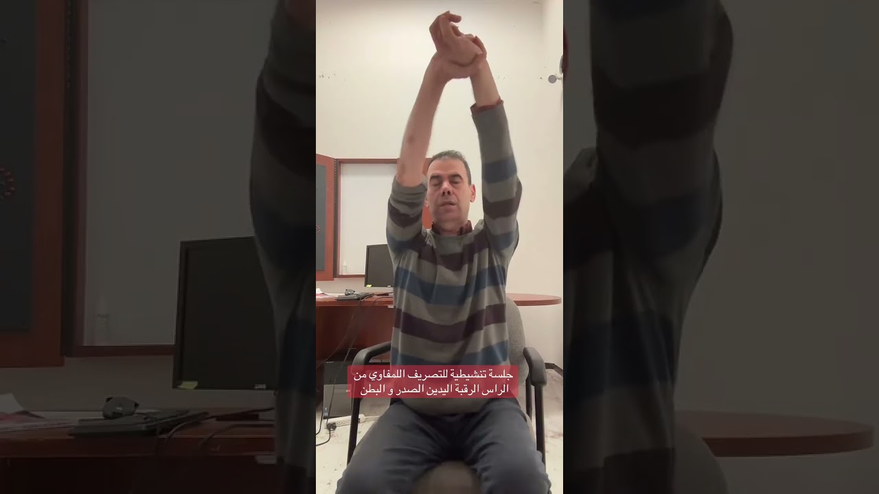 جلسة تنشيطية للتصريف اللمفاوي من الراس الرقبة اليدين الصدر و البطن
