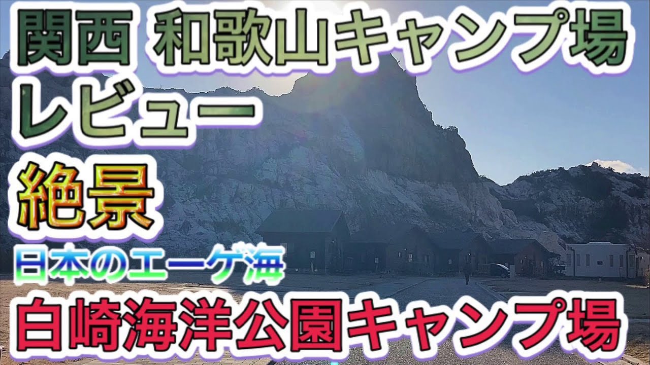 白崎海洋公園キャンプ場　絶景スポット日本のエーゲ海　関西和歌山県キャンプ場レビュー