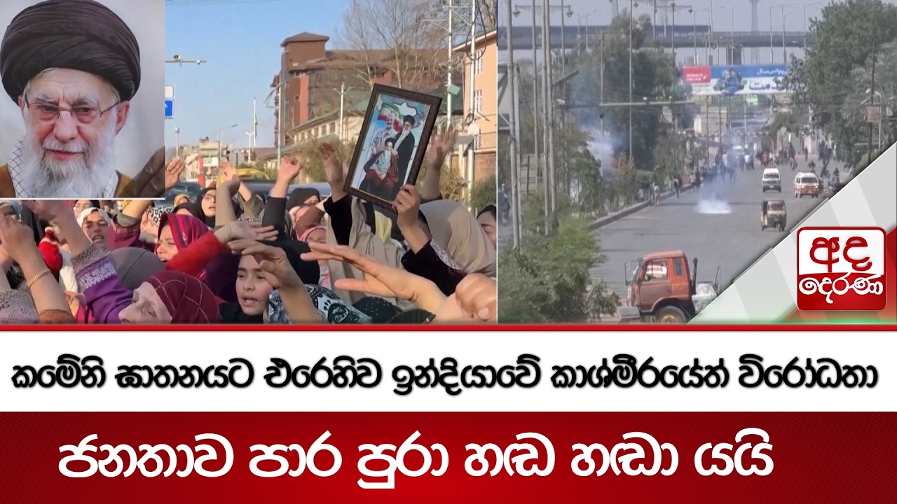 කමේනි ඝාතනයට එරෙහිව ඉන්දියාවේ කාශ්මීරයේත් විරෝධතා - ජනතාව පාර පුරා හඬ හඬා යයි | Ada Derana