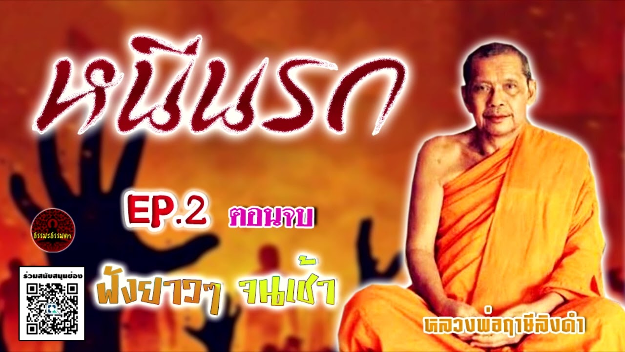 หนีนรก Ep.2 หลวงพ่อฤาษีลิงดำ วัดท่าซุง (เสียงหลวงพ่อ) ฟังยาวๆจนเช้า