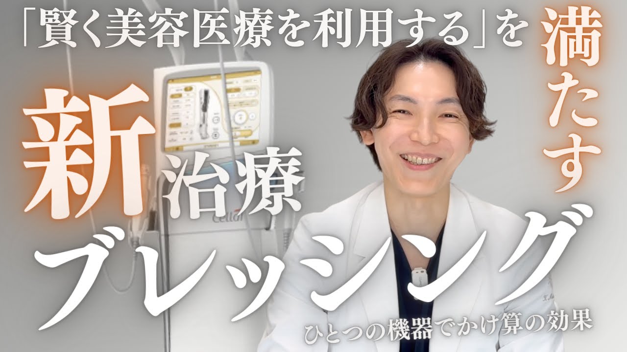 新治療【ブレッシングBLESSING】世界初ニードルRFx水光注射！？【美容医療を賢く利用するためのポイントをしっかり満たした美肌治療】肌ハリ毛穴シワ肝斑くすみニキビも多面的にアプローチ