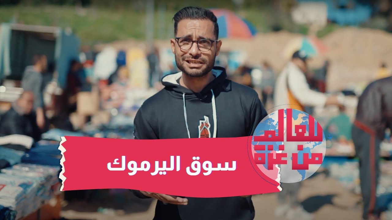 سوق اليرموك في غزة حرفياً سوق كل اشي!