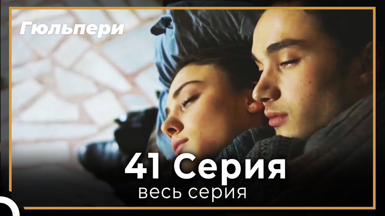 Гюльпери 41 серия