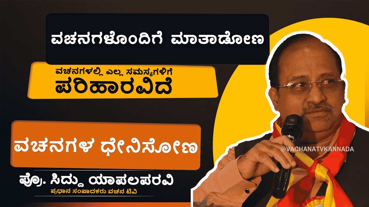 ವಚನಗಳಲ್ಲಿ ಎಲ್ಲ ಸಮಸ್ಯಗಳಿಗೆ ಪರಿಹಾರವಿದೆ -ಪ್ರೊ. ಸಿದ್ದು ಯಾಪಲಪರವಿ