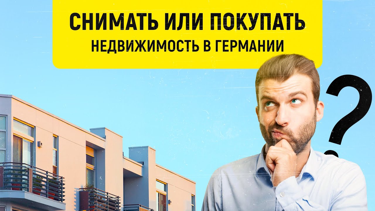 СНИМАТЬ ИЛИ ПОКУПАТЬ НЕДВИЖИМОСТЬ В ГЕРМАНИИ? Что выгоднее?