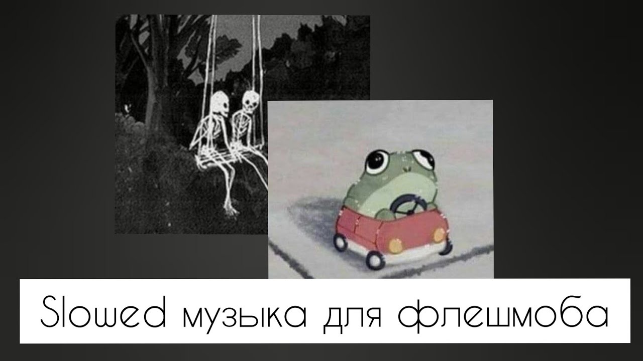 Slowed музыка для флешмоба🌶/популярная музыка из тт