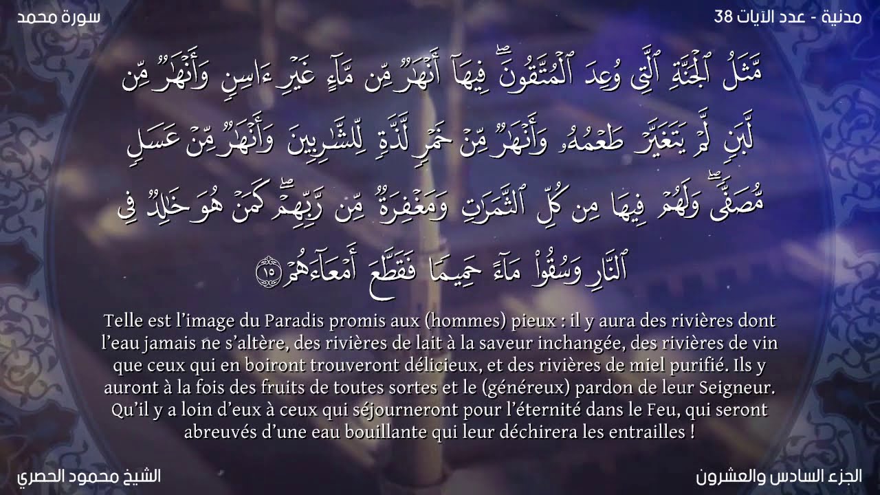 Sourate Mohammed  | Al-Housari (47) سورة محمد | محمود الحصري