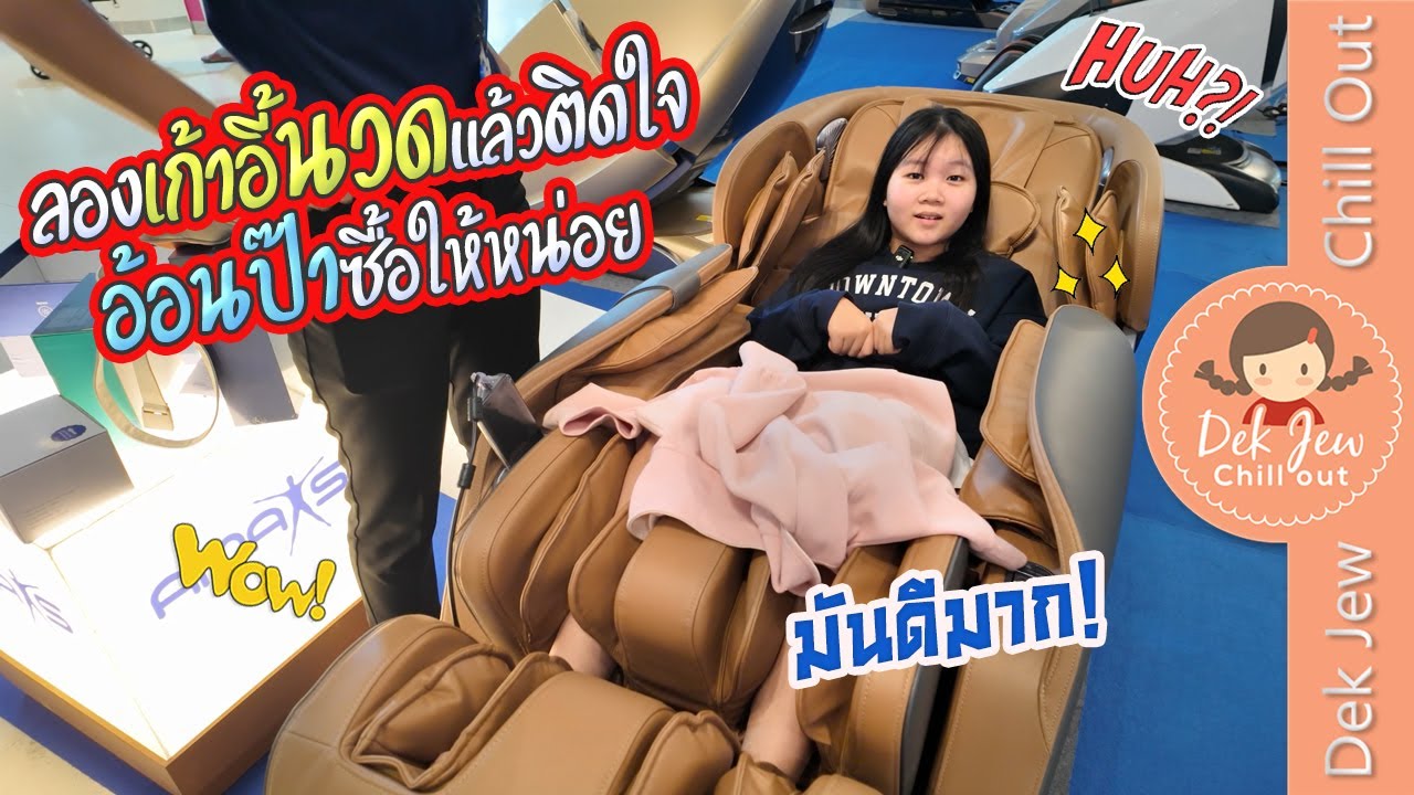 ลองเก้าอี้นวดแล้วติดใจ อ้อนป๊าซื้อให้หน่อย