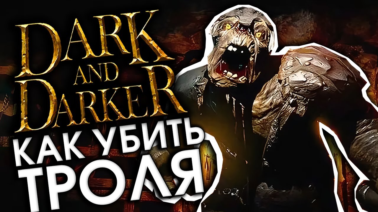 Гайд на ТРОЛЯ - DARK AND DARKER  | Как убить Троля - Дарк энд Даркер | HOCOK