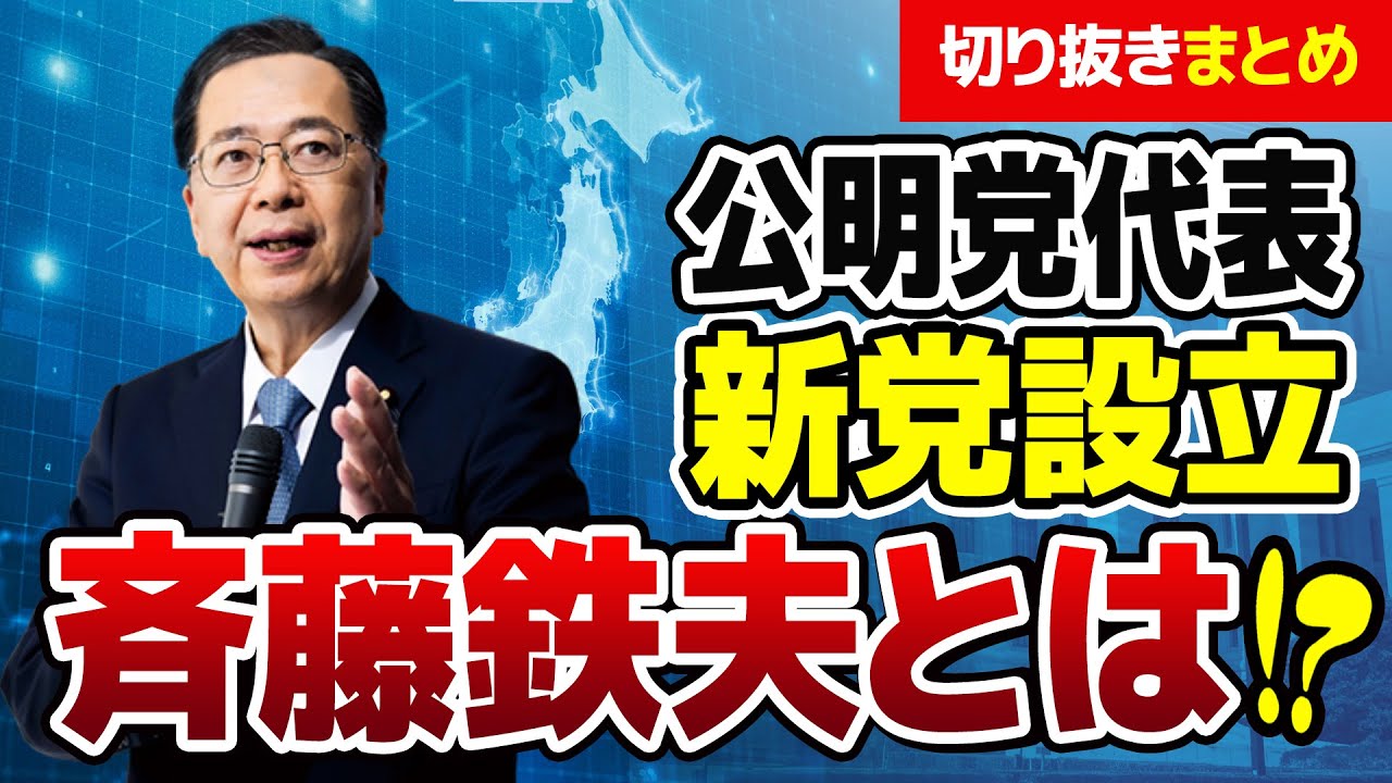 【切り抜き】斉藤てつおはどんな人！？歴史的決断をした公明党代表に密着！動画まとめ #中道改革連合 #政治 公明党 #日本 #中道
