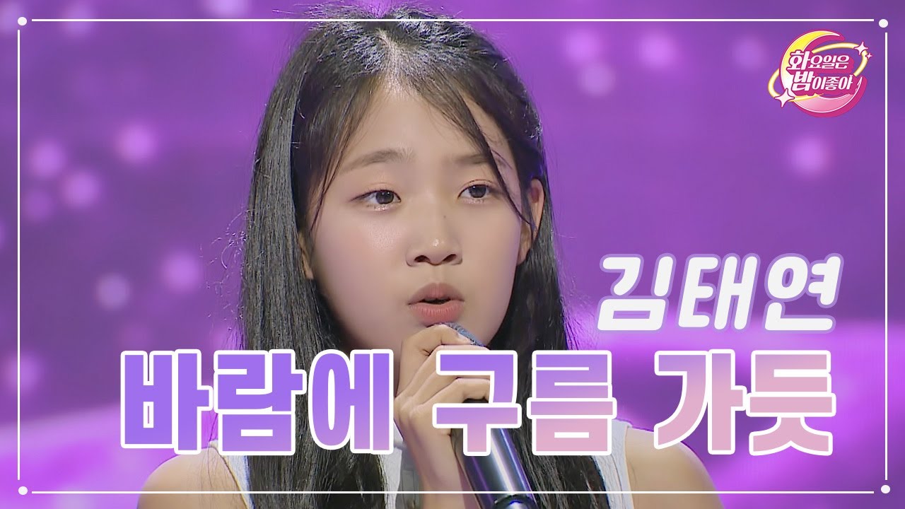 【클린버전】 김태연 - 바람에 구름 가듯 ❤화요일은 밤이 좋아 79화 ❤ TV CHOSUN 230808 방송