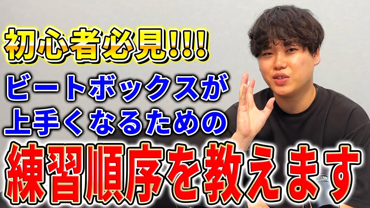 【完全版】ビートボックスはこの順番で練習すべし！ | 日本一が教えるヒューマンビートボックス講座