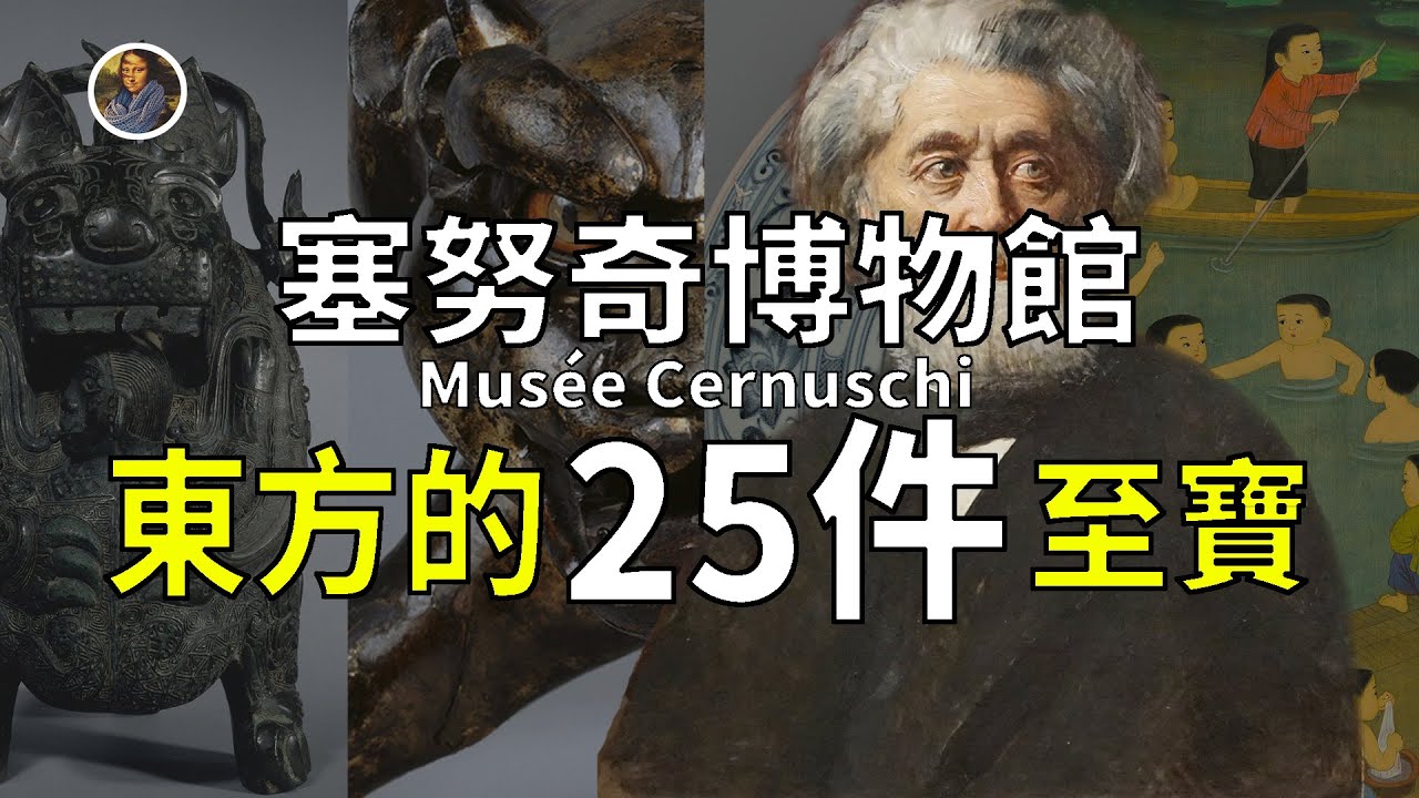【鎮館之寶+系列】塞努奇博物館 站在巴黎遠眺東方文明！