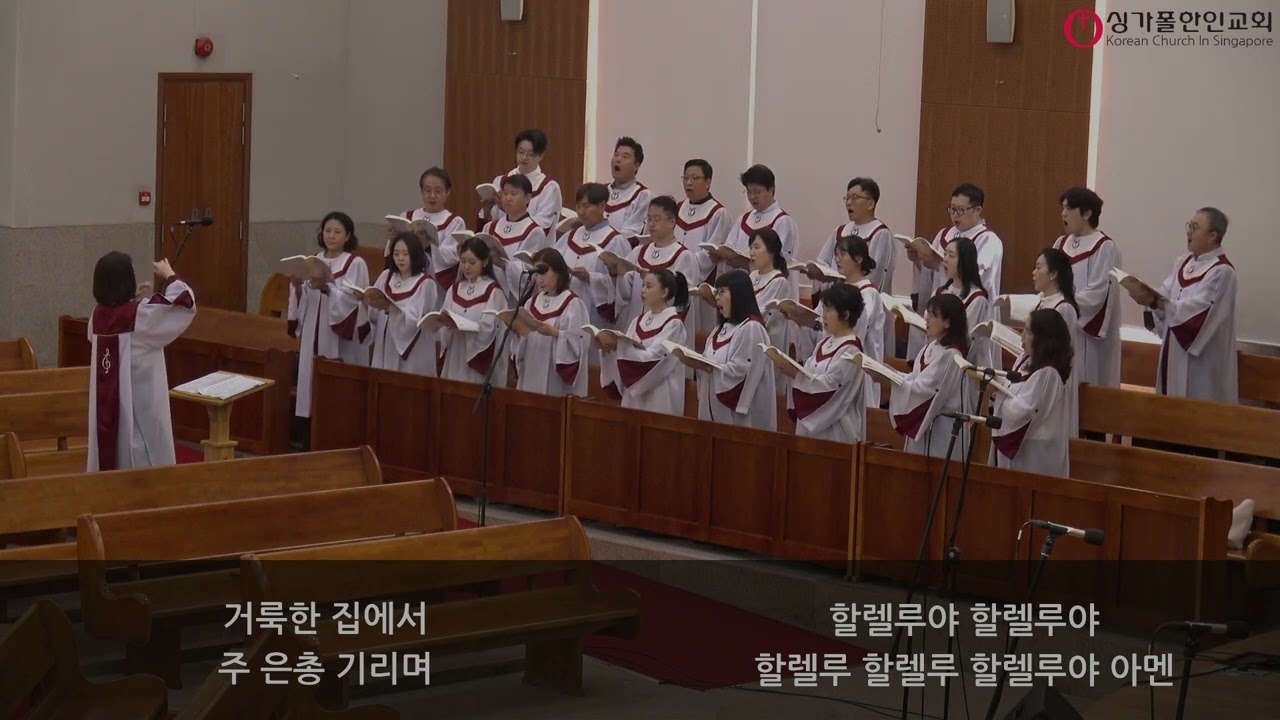 싱가폴한인교회 - 성도여 다 함께 - 호산나 찬양대 - 2026.01.25