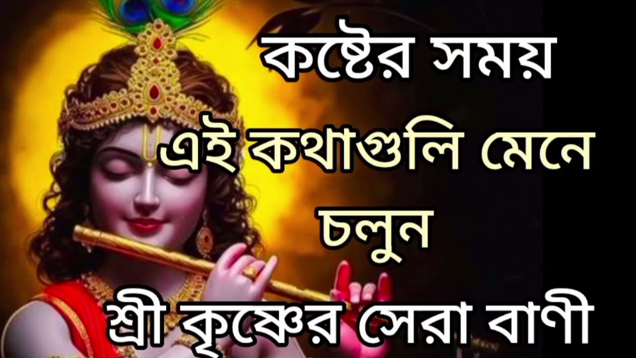 কষ্টের সময় এই কথাগুলি মেনে চলুন শ্রী কৃষ্ণের সেরা বাণী #viral 