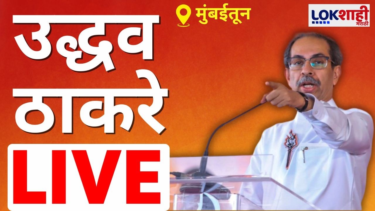 Uddhav Thackeray LIVE | भांडूपमधून उद्धव ठाकरे भाषण लाईव्ह | Sanjay Raut | Shiv Sena UBT