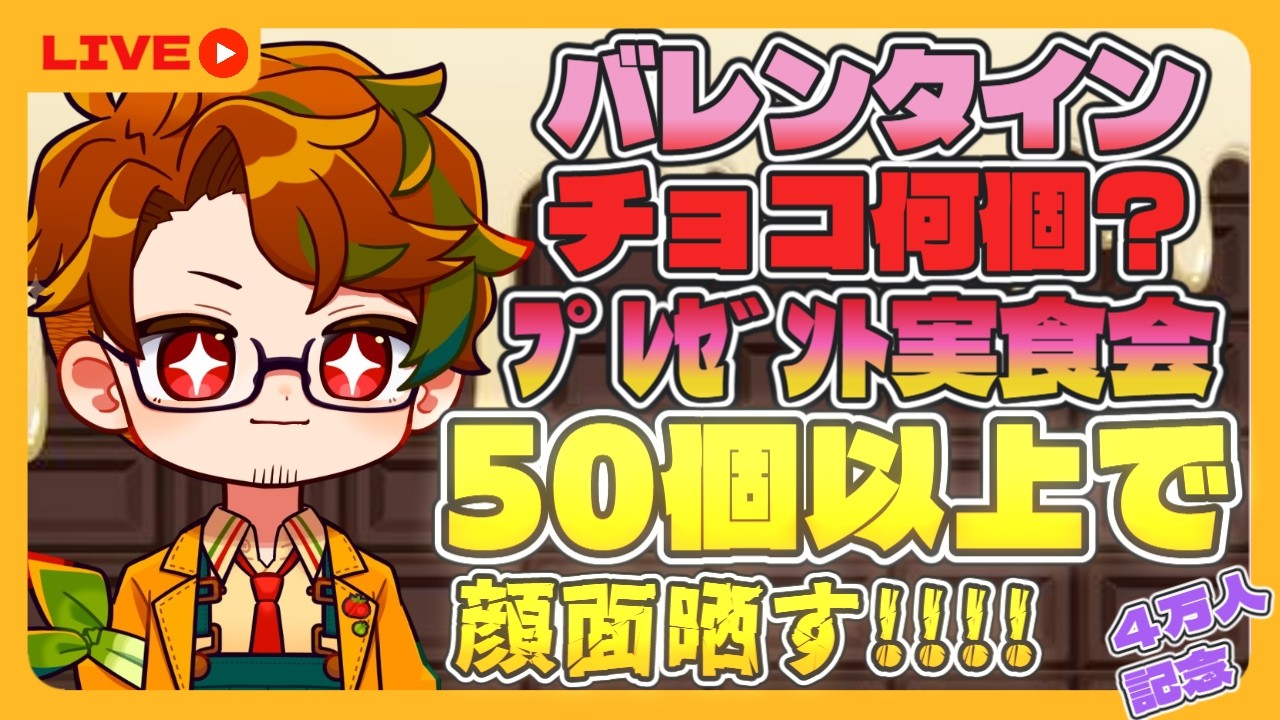 【㊗️４万人記念】🍅視聴者から頂いたチョコを食べながら記念雑談🍫※手元実写【50人からのチョコがあれば顔面晒し】