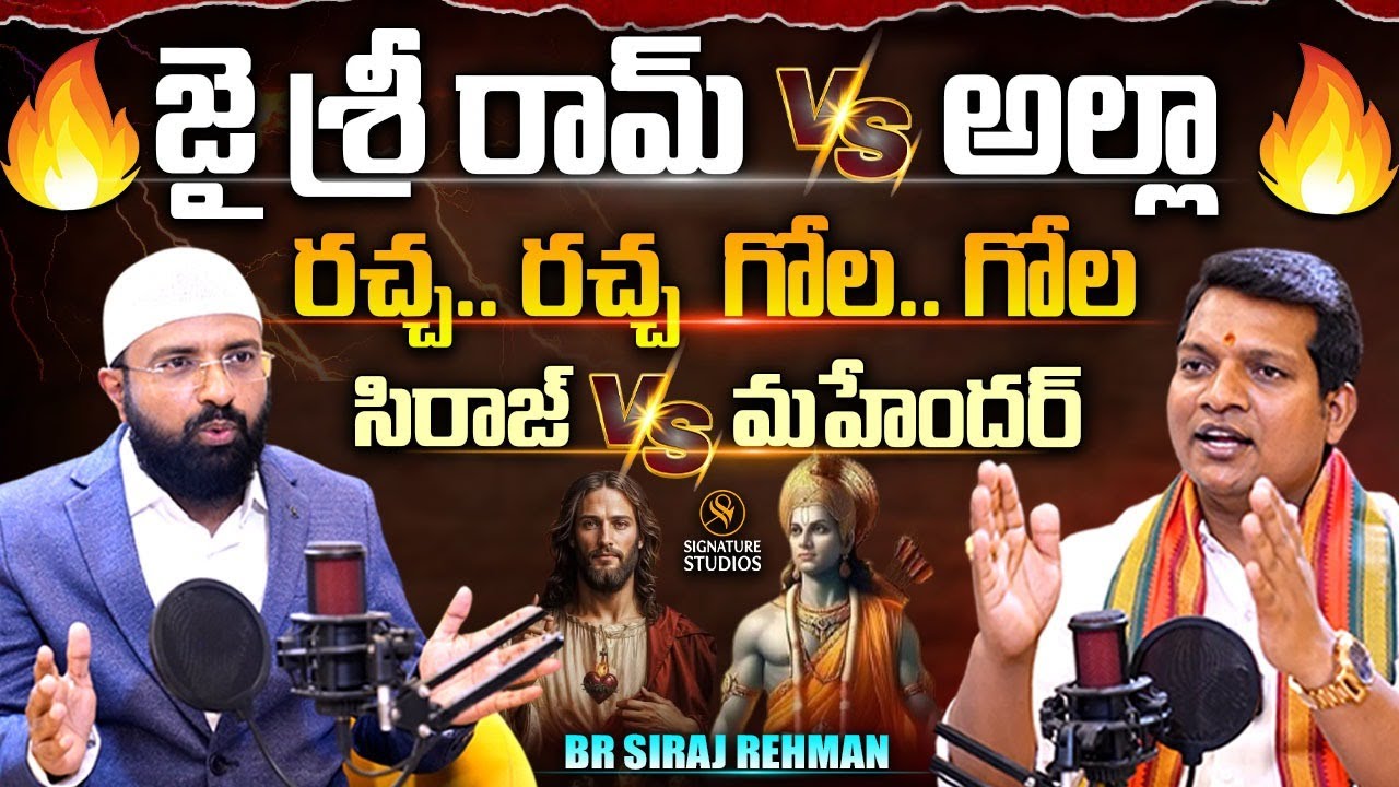 Jay Shri RAM vs praise the lord.. రచ్చ..రచ్చ గోల..గోల  | Br Siraj Rehman | Signature Studios