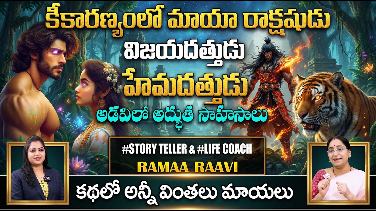 Ramaa Raavi : Best Story Novels | Moral Stories | Bedtime Stories Chandamama Stories | Sumantv Pulse