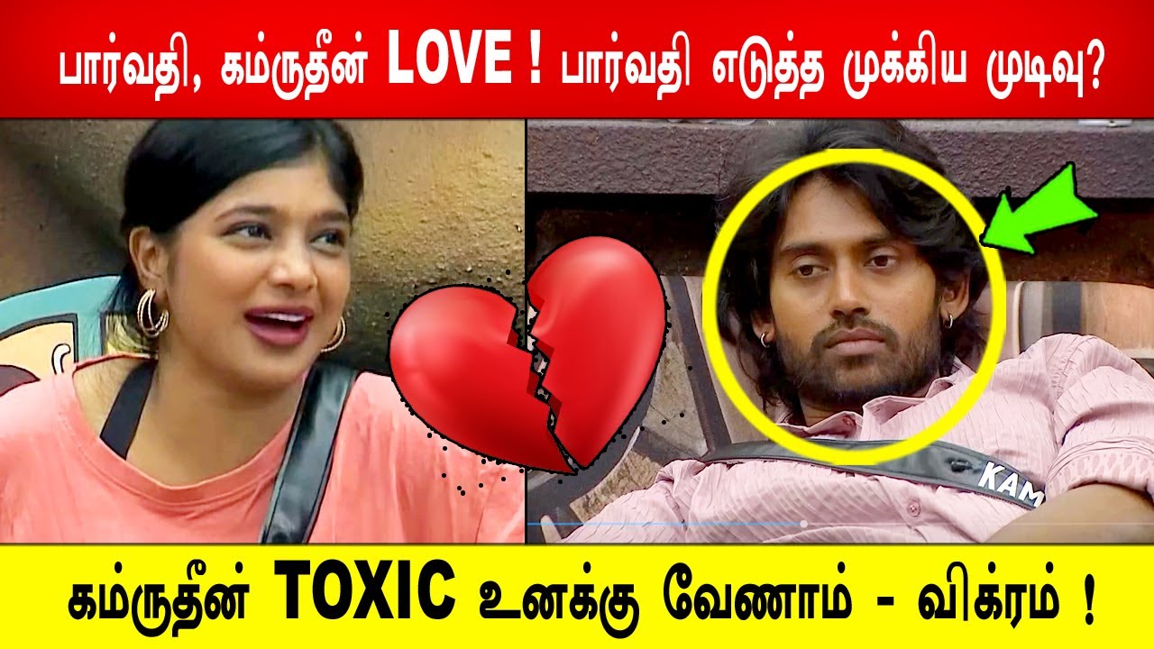 😢💔பார்வதி, கம்ருதீன் LOVE ! 😱பார்வதி எடுத்த முக்கிய முடிவு? 😱கம்ருதீன் TOXIC வேணாம் - விக்ரம் !BB9