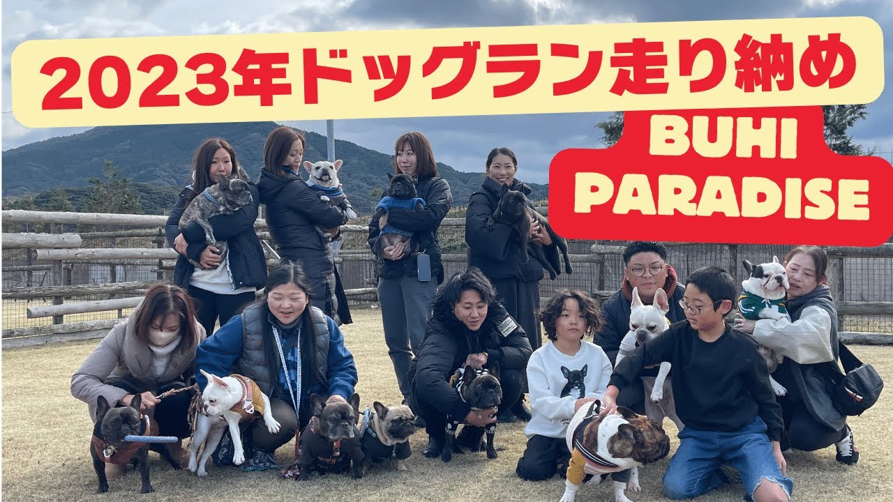 【ブヒパラダイス】2023年ドッグラン走り納め！in ファームリゾート糸島