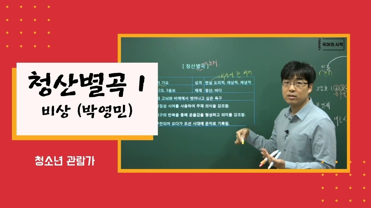 고1 비상(박영민) 청산별곡 1