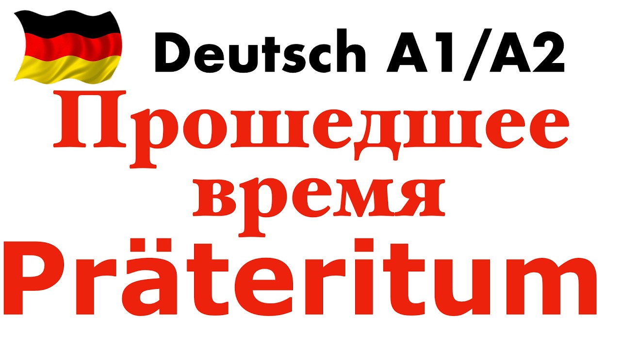 A1- A2 Präteritum I Прошедшее время I Слабые глаголы
