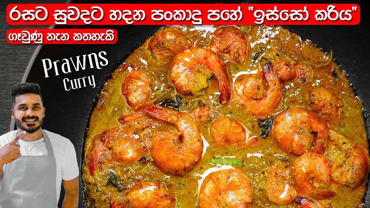 ඉස්සෝ කරි එක රසටම හදන්නේ මෙහෙමයි | Sri Lankan Prawn Curry | Isso Curry Recipe Sinhala
