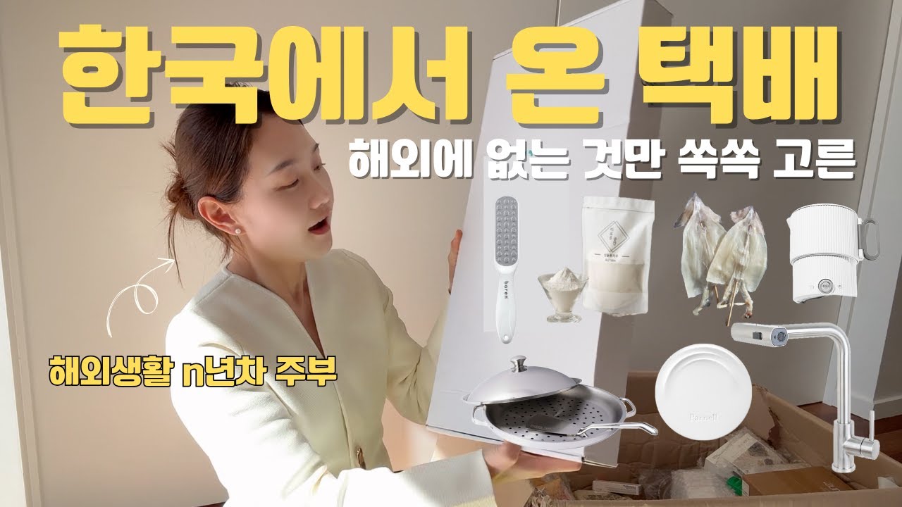 해외 N년차 주부의 한국택배 언박싱 🎁✈️ 외국엔 안 파는! 한국에서만 살 수 있는 꿀템 언박싱, 내돈내산 쇼핑템 하울, 만원대 쇼핑몰 발견!