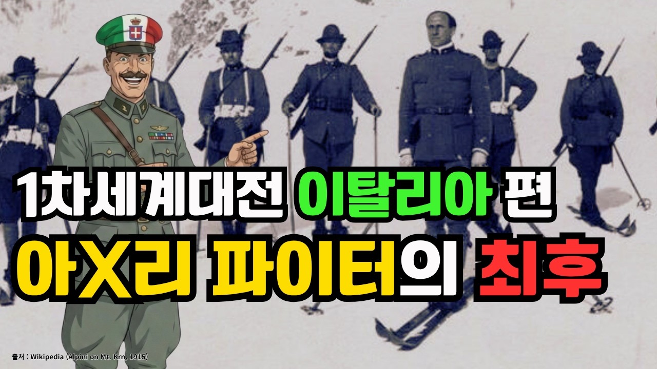 [WW1]제비뽑기로 부하를 처형한 막장 이탈리아(feat. 헤밍웨이)