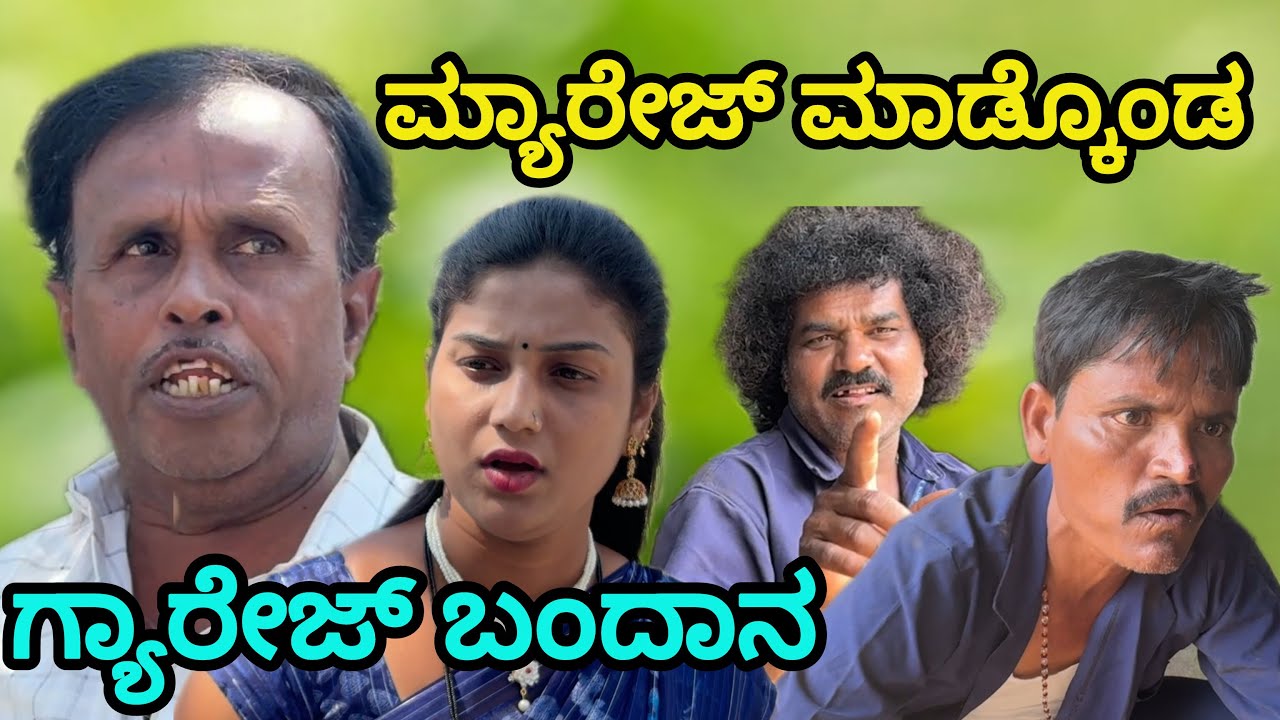 ಮ್ಯಾರೇಜ್ ಮಾಡ್ಕೊಂಡ ಗ್ಯಾರೇಜ್ ಬಂದಾನ |  Siddu nalatawad | utter karnataka comedy video 