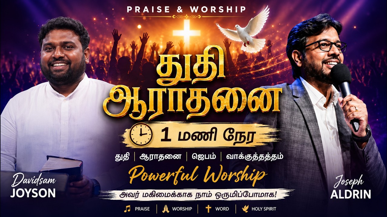 1மணி நேர தொடர் ஆராதனை | PRAISE & WORSHIP | Tamil Christian WORSHIP | Joseph Aldrin Davidsam Joyson