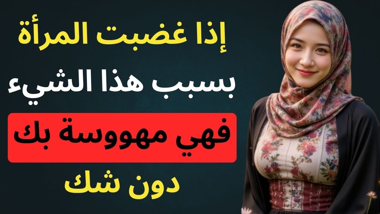 إذا غضبت المرأة منك بسبب هذا الشيء فتأكد أنها مهووسة بك دون شك