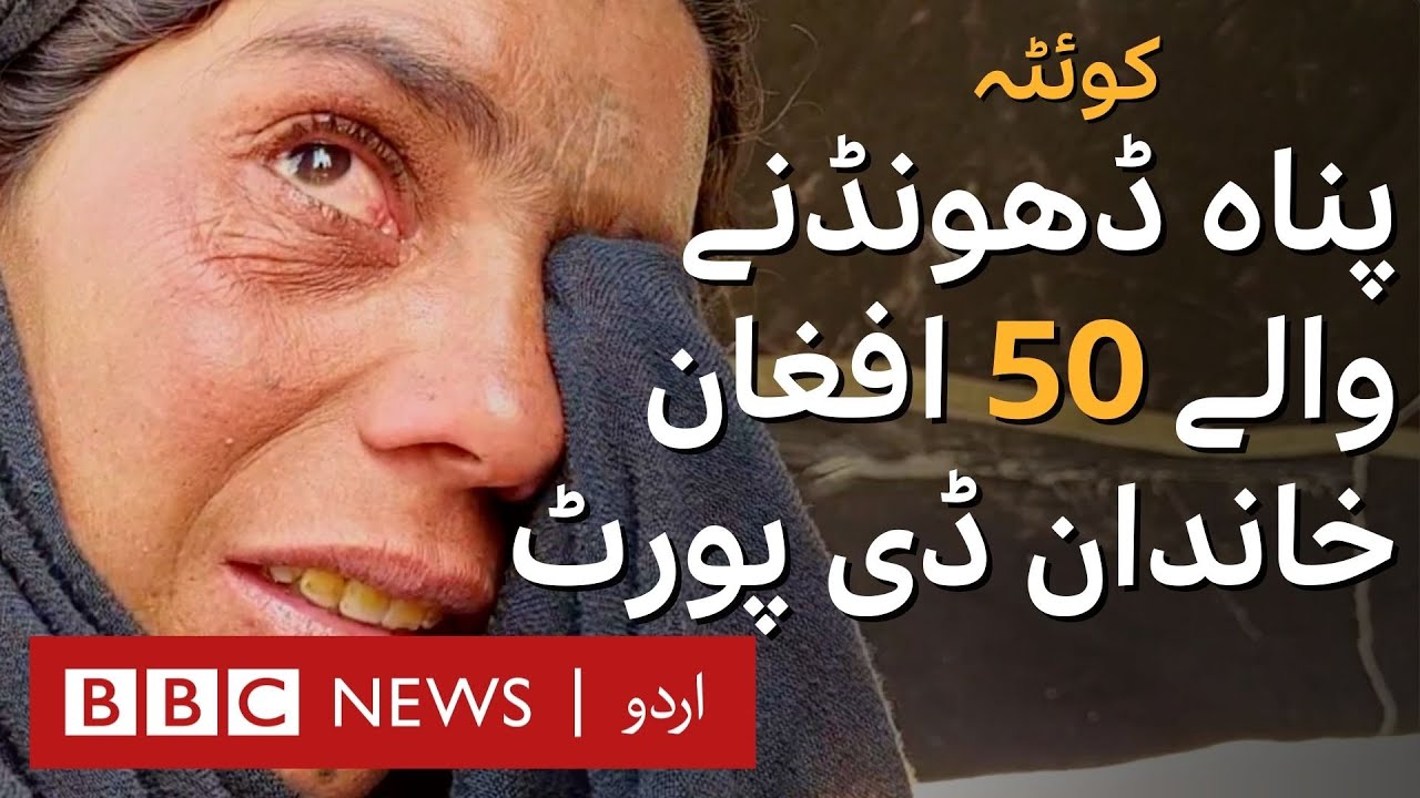 Quetta: Around 50 refuge seeking Afghan families deported for illegally entering Pakistan - BBC URDU