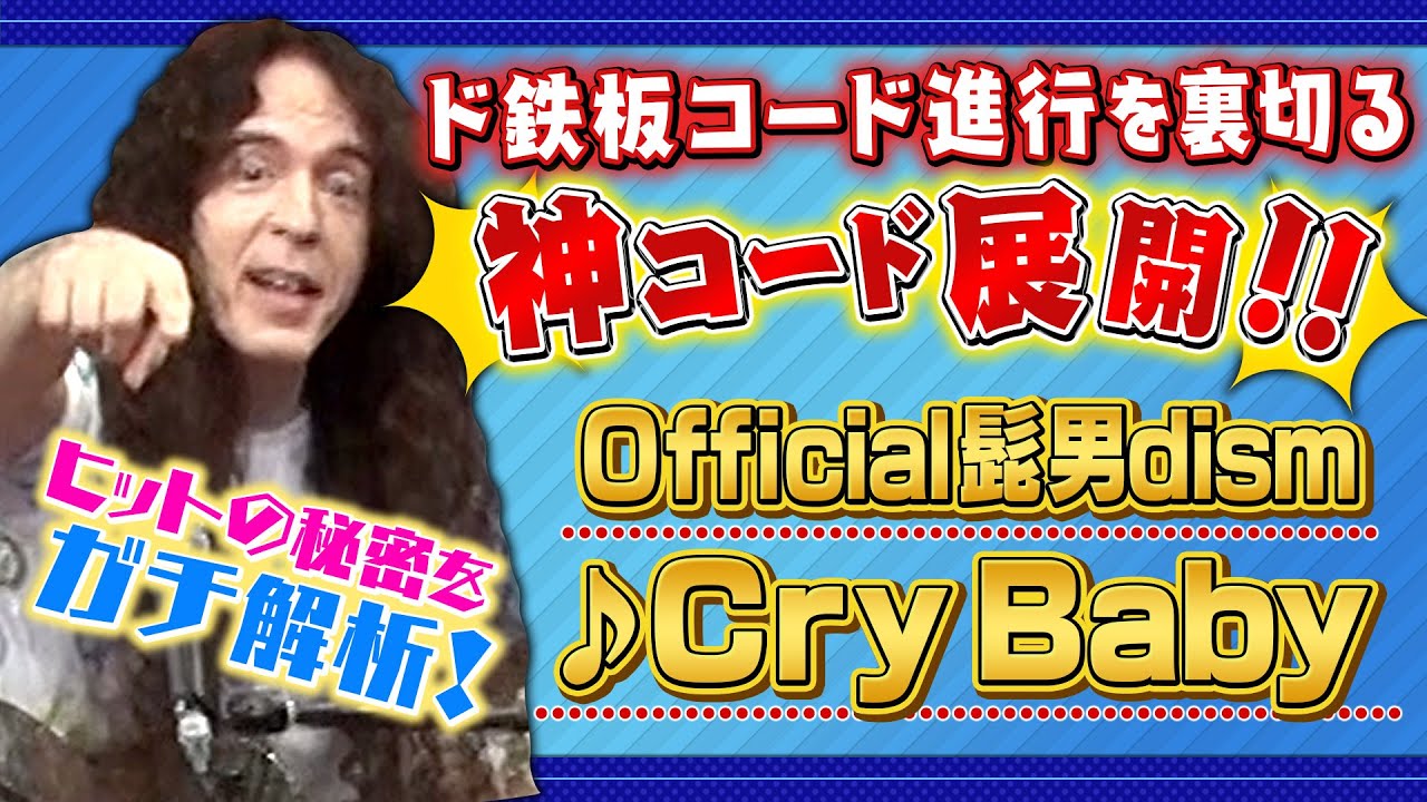 日本人が驚く凄まじいテクニック！ド鉄板コード進行を裏切りまくったOfficial髭男dism♪Cry Babyのヒットは必然だった！？【最新J-POPガチ解析】