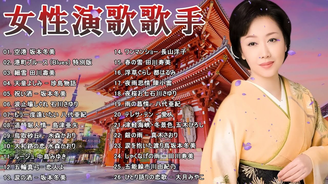 懐メロ歌謡曲 ♪🌸♪ 26 古くていい曲 ♪🌸♪女性演歌歌手 ♪🌸♪ Top Enka Songs ♪🌸♪