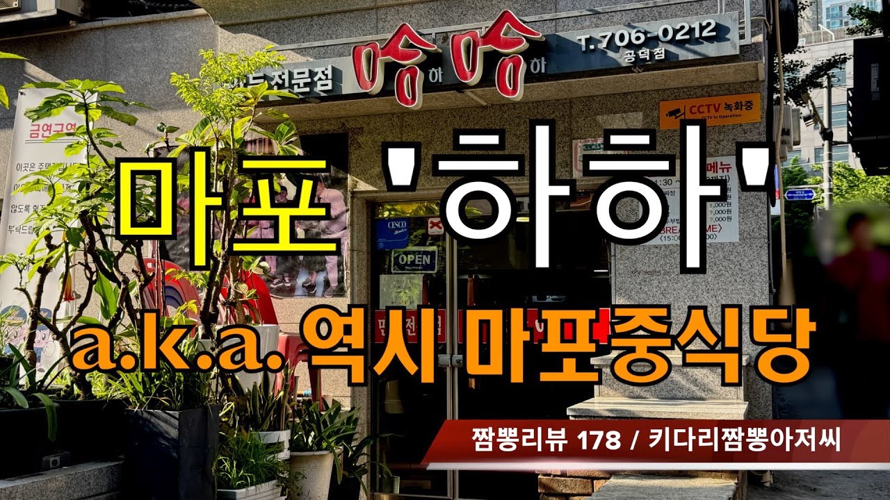 178 하하 (서울 마포 공덕역) 중식맛집 리뷰 by 키다리짬뽕아저씨