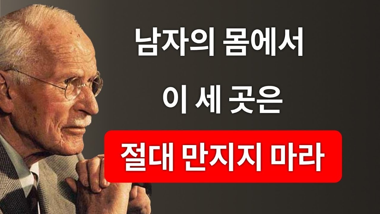 남자에게 절대 건드려서는 안 되는 3곳 (그가 당신에게 중독되길 원하지 않는다면) | Carl Jung
