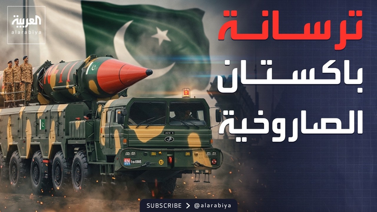 النشرة الصباحية | أسلحة باكستانية 