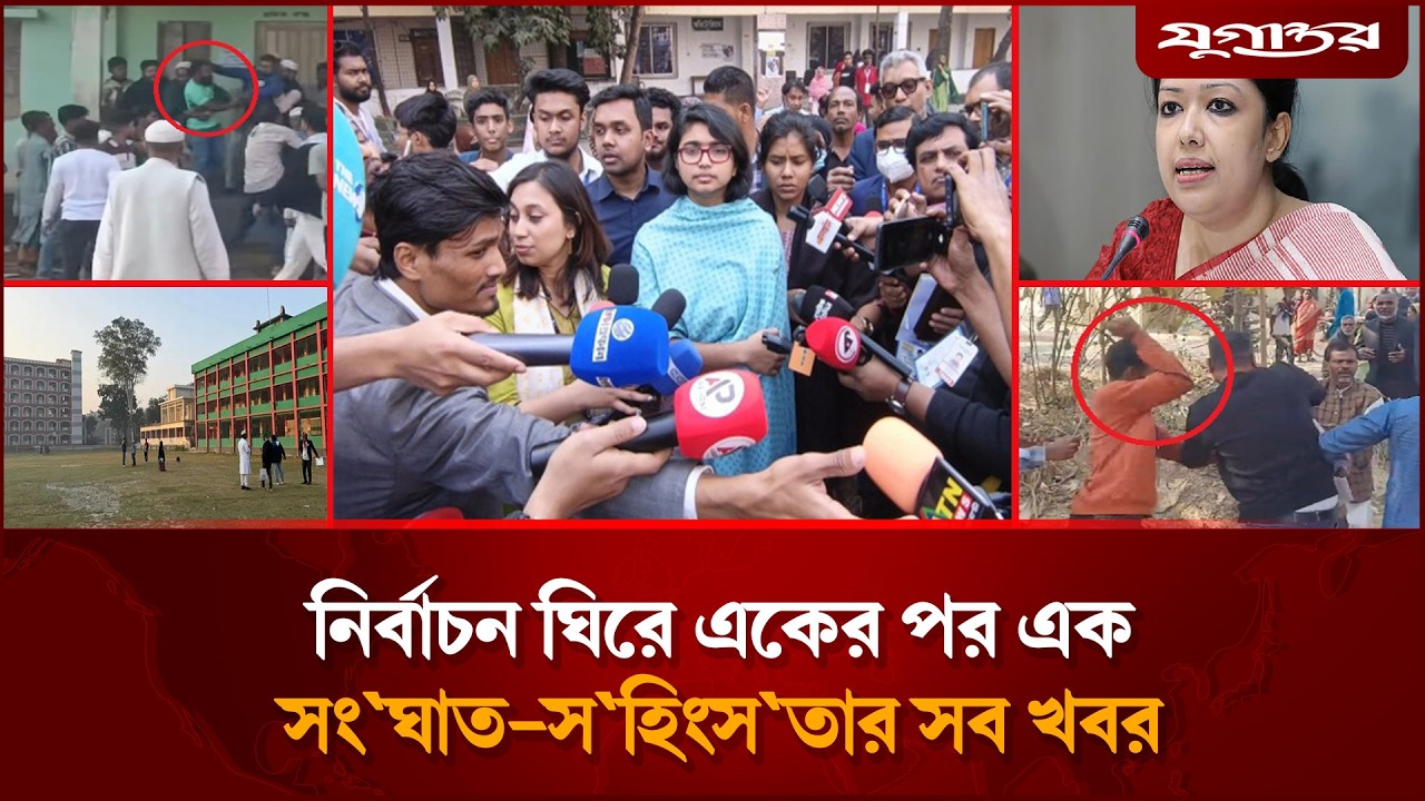 একের পর এক সংঘাত-সহিংসতা-অনিয়মের খবর আসতে শুরু করেছে | The Battle Ground | Election 2026 | Jugantor