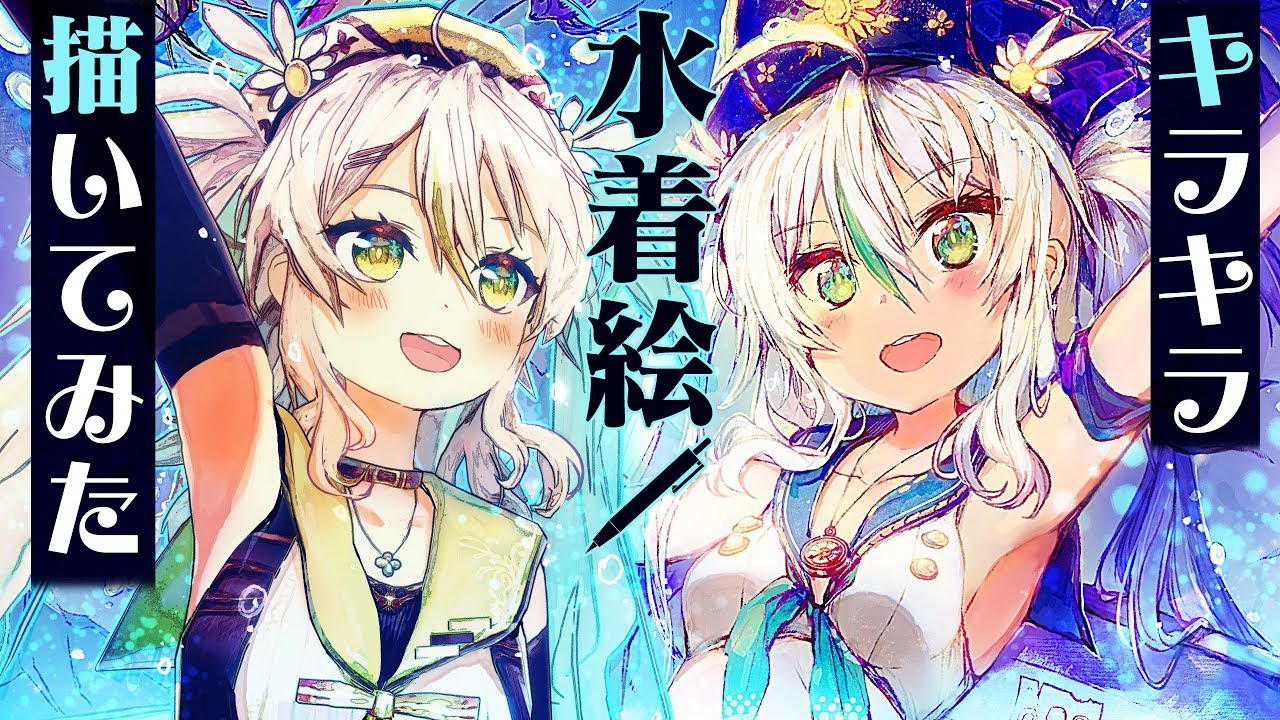キラキラ★水着絵描いてみた！！【バーチャルアーティスト鴨見カモミ】
