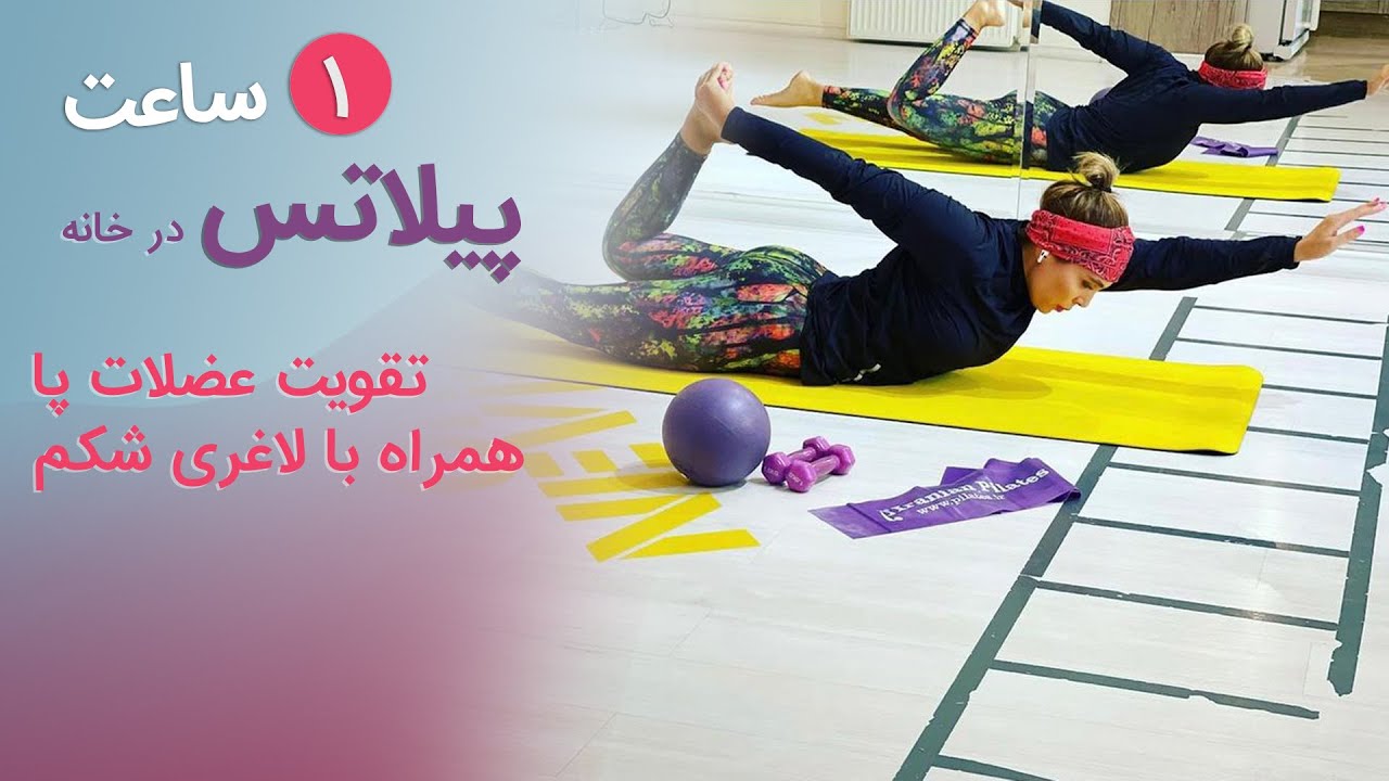 پیلاتس در خانه | ۱ ساعت پیلاتس برای تقویت عضلات پا و چهارسر ران همراه با لاغری شکم و پهلو