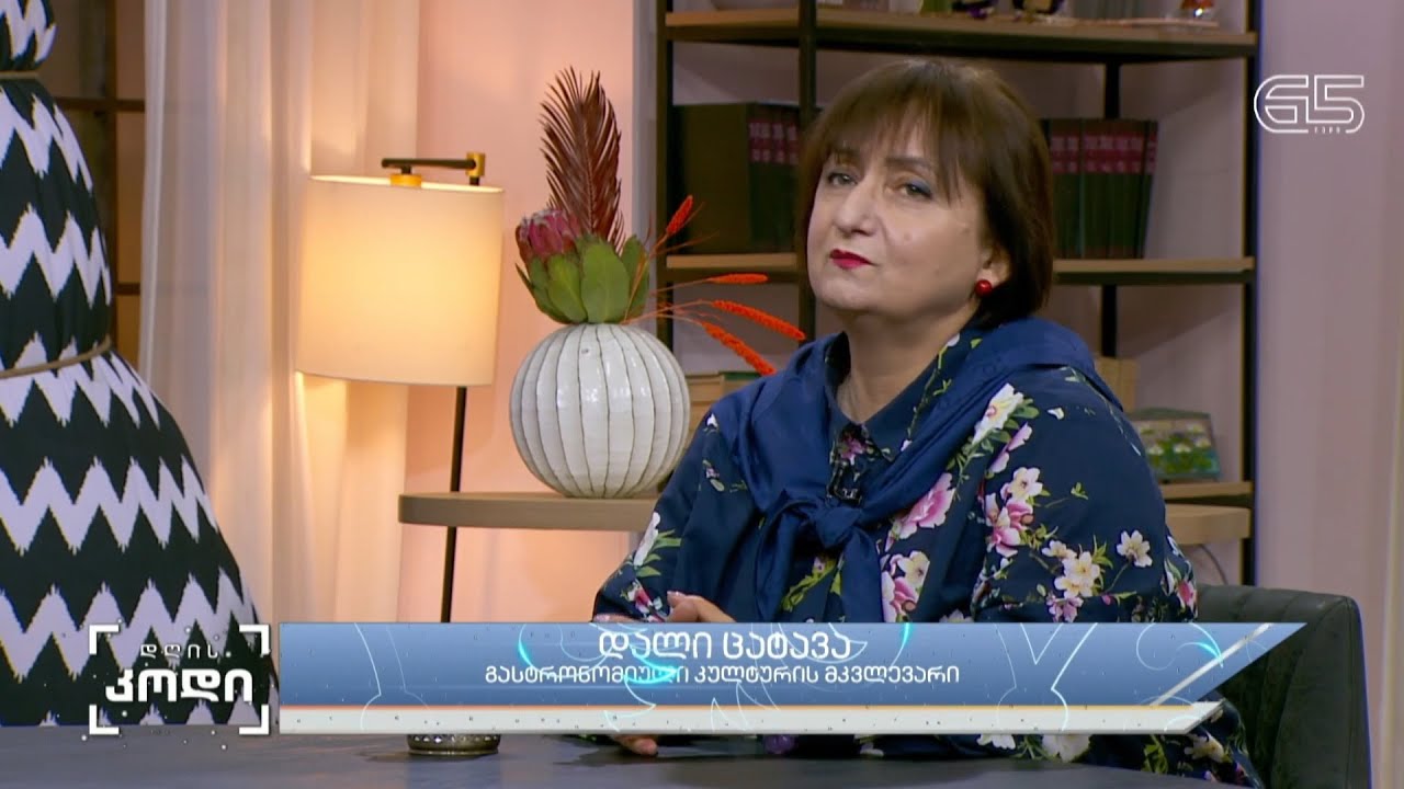 #დღისკოდი შობა-ახალი წელი ქართულ კულინარიაში - დალი ცატავა - გასტრონომიული კულტურის მკვლევარი