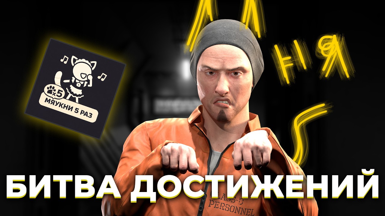 БИТВА ДОСТИЖЕНИЙ В SCP SL ПРОТИВ @tyoma_scpsl